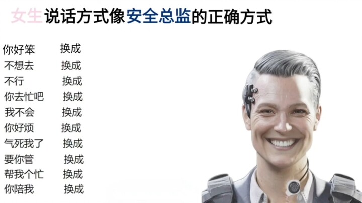 女生说话像安全总监的正确方式