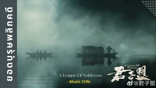 เพลง หม้อไวน์ในภูเขา (ยอดบุรุษพลิกคดี | A League​ Of​ Nobleman | 君子盟 )