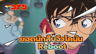 [ยอดนักสืบจิ๋วโคนัน]ED63-Reboot_A