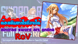 ต้องเติมเท่าไรถึงจะได้ Asuna ที่พิชิต Aincrad Sword Art Online RoV