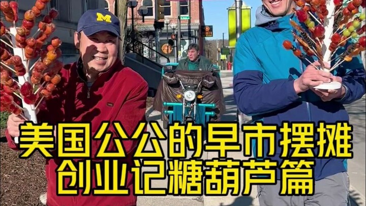 وصلت تانغولو (الزعرور الصيني المسكر) من الصين إلى السوق الصباحي الأمريكي! فجأةً، تهافت عليها سكان ال