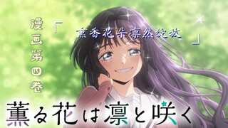 【熏香花朵凛然绽放｜漫画】卷四（22-29话）合集/纯爱