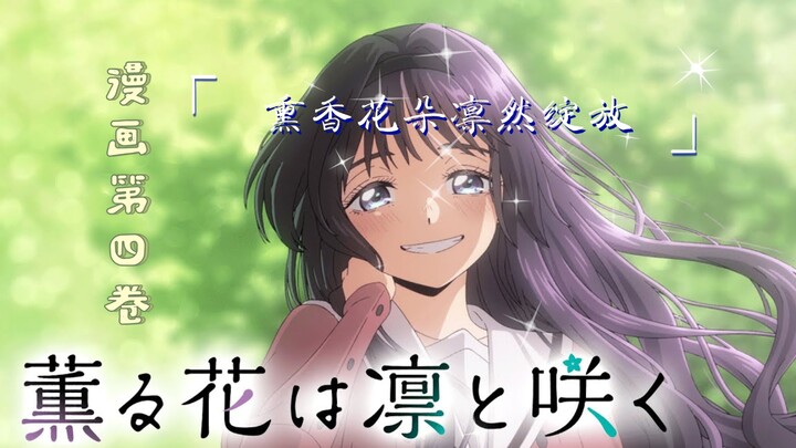 【熏香花朵凛然绽放｜漫画】卷四（22-29话）合集/纯爱