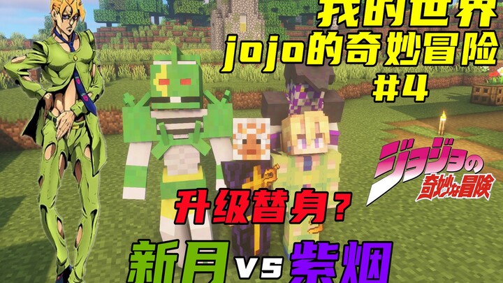 我的世界jojo的奇妙冒险#4：白蛇进化？秒人流新月vs剧毒流紫烟！