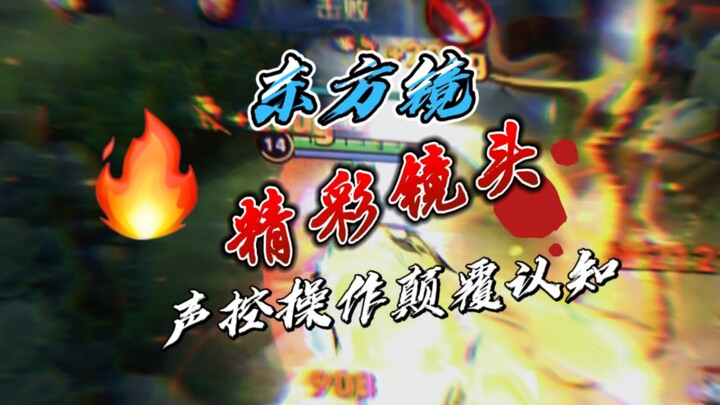 当你想吃个兵，但是敌人就在附近那怎么办？ 如何引蛇出洞你学会了吗？声控东方镜实战精彩操作讲解。