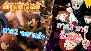 อ่านข่าวเมะ ผู้กล้าโล่ ภาค2!!/มหาเวทย์ผนึกมาร ภาค2 มาปี 2023