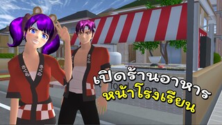 ร้านอาหารพารวย ตอนที่ 1 | SAKURA School Simulator 🌸