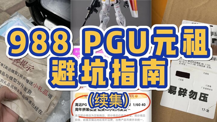 988 PGU事件后续。