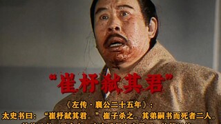 “夏五月乙亥，齐崔杼弑其君”