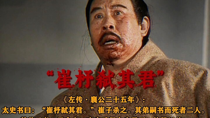 “夏五月乙亥，齐崔杼弑其君”
