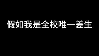 假如我是全校唯一差生 差生的爽文，快来看！