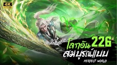 โลกอันสมบูรณ์แบบ ตอนที่ 226 ซับไทย 4K