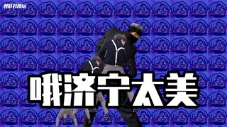 爆改五条西！深情翻唱《specialz》