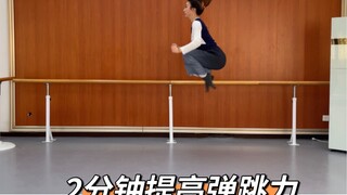 提高弹跳力从现在开始