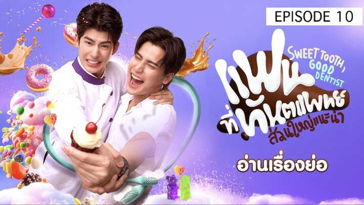 SWEET TOOTH GOOD DENTIST EP 10 🇹🇭