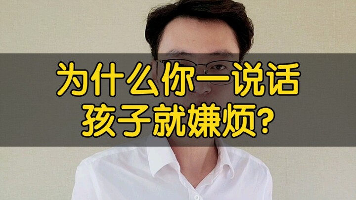 ทำไมพอคุณพูด ลูกก็รู้สึกรำคาญทันที?