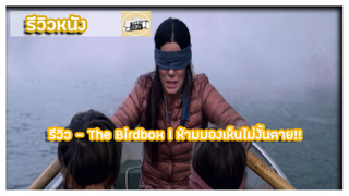 รีวิว - Bird Box l ห้ามมองเห็นมันไม่งั้นตาย!!