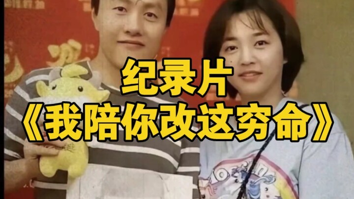 大型纪录片《我陪你改这穷命》持续为您播出