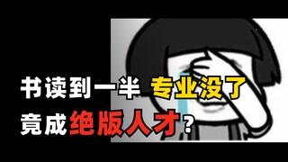 有的人书读到一半，结果专业没了，竟成了绝版人才。