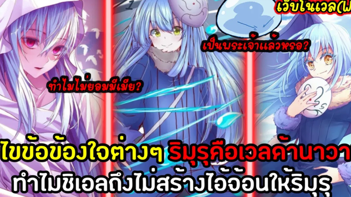 เกิดใหม่ทั้งทีก็เป็นสไลม์ไปซะแล้ว เคลียร์ข้อสงสัยริมุรุคือเวลด้านาวาจริงหรือเปล่า - ข้อมูลWN