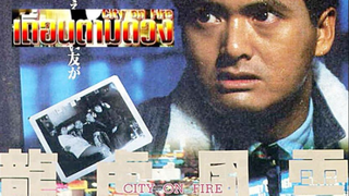 City On Fire (1987) เถื่อนตามดวง