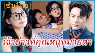 (ชื่อไทย) (ซับไทย) เพียงขวัญ คุณหนู | เจ้าบ่าวที่คุณหนูหมายตา | ชุลมุนลุ้นรัก