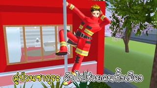 คู่ป่วนซากุระ ดับไฟช่วยคนทั้งเมือง - Sakura Fire Station 3