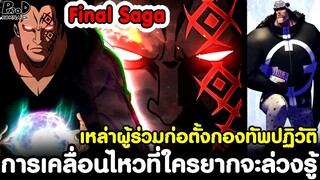 วันพีชภาคสุดท้าย-เหล่าผู้ร่วมก่อตั้งกองทัพปฏิวัติ & การเคลื่อนไหวที่ใครยากจะล่วงรู้ [KOMNA CHANNEL]