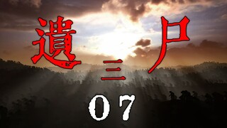 《遗尸三》07 罪证