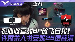 DK vs NS 农心收官战BP放飞自我！ ShowMaker杀人书安妮25层叠满！ Game 3 | 2025 LCK常规赛 第1-2轮