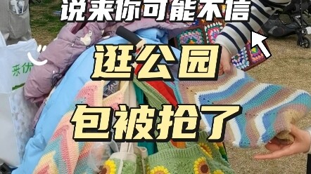 带编织包到公园拍图，然后……