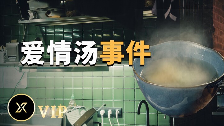 爱情汤事件 | X调查会员