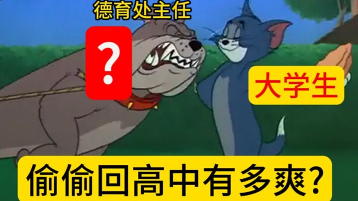 当大学生放寒假回高中时
