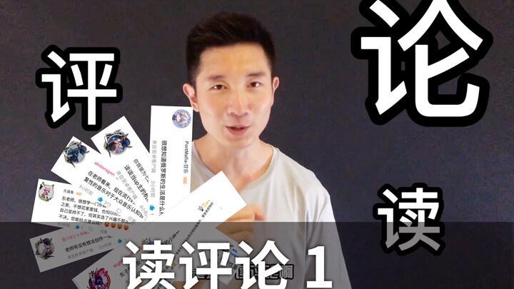 【อ่านคอมเมนต์ #1】คอมเมนต์ที่ออกจะเพี้ยนๆ แต่ก็ไม่ได้เพี้ยนไปซะทั้งหมด