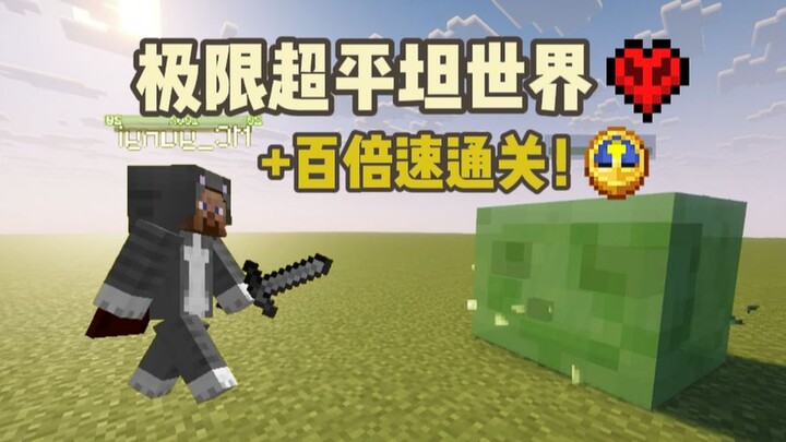 【ชาเลนจ์】ใช้เวลาสองเดือน พิชิต Minecraft ด้วยโลกแบบแบนราบสุดๆ + เร่งเกม 100 เท่า + โหมดความยากสูงสุด