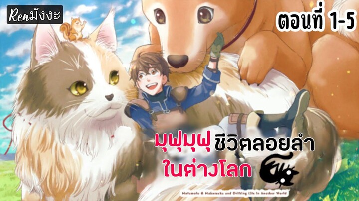 มุฟุมุฟุชีวิตลอยลำในต่างโลก ตอนที่ 1-5