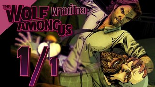 【พากย์ไทย】The Wolf Among Us : คดีลับเทพนิยาย  EP1/1