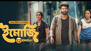 Emoji EP 01 bangla