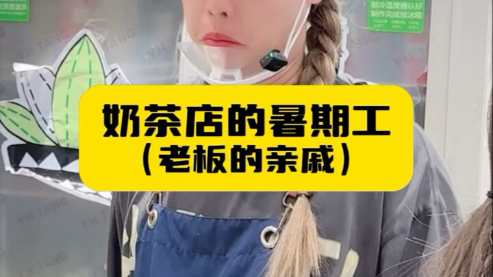 Summer Intern at the Milk Tea Shop (Boss’s Relative)