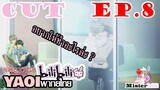 [YAOIพากย์ไทย] Super Lovers SS1 อยากทำอะไรต่อไหมล่ะ ? [CUT EP8]