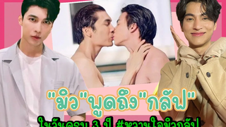 “มิว” พูดถึง “กลัฟ” ในวันครบรอบ 3 ปี หวานใจมิวกลัฟ