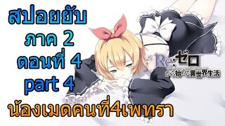 Re:zero ซีซั่น2 สปอยยับ ตอนที่ 4 part 4 น้องเมดคนที่4เพทรา [ข้อมูลจริงตามโนเวล]