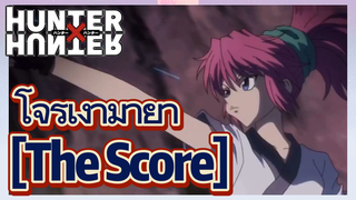 โจรเงามายา [The Score]