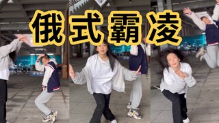 《俄 式 霸 凌》