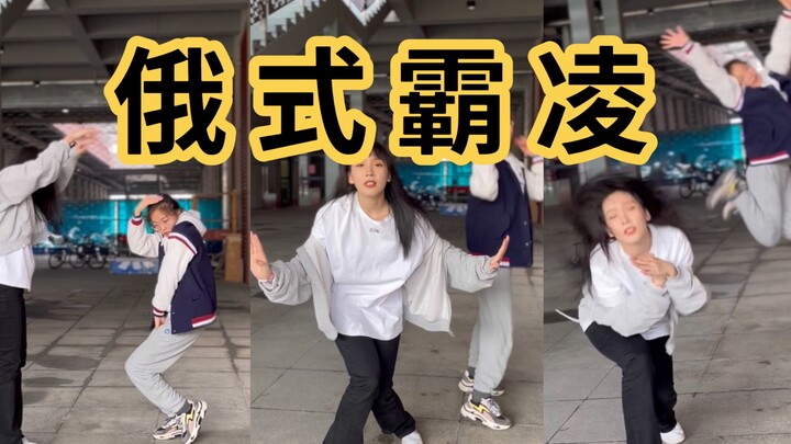 《俄 式 霸 凌》