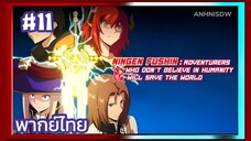 เหล่าผู้กล้าระแวสังคมรอมตัวกู้โลก ตอนที่ 11 พากย์ไทย