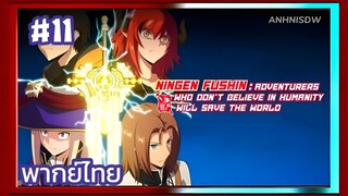 เหล่าผู้กล้าระแวสังคมรอมตัวกู้โลก ตอนที่ 11 พากย์ไทย