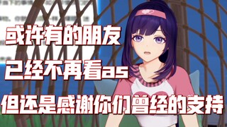 拉门：“无论大家是否还在看as，都要感谢你们！这是份珍贵的回忆，无论是好是坏！”