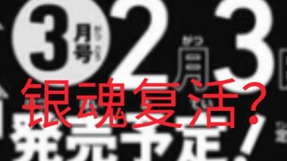 2023年银魂复活？(空知英秋老师最新消息