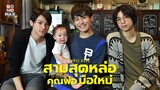 ตัวอย่างซีรีส์ญี่ปุ่น สามสุดหล่อ คุณพ่อมือใหม่ (Three Dads) | Official Trailer พากย์ไทย